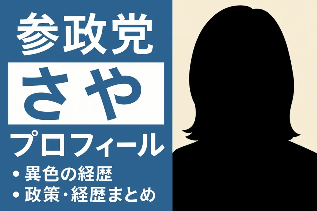 【参政党 さや プロフィール】異色のシンガーキャスターが参院選出馬!政策・経歴まとめ