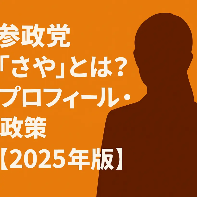参政党「さや」とは?プロフィール・政策・最新情報【2025年版】