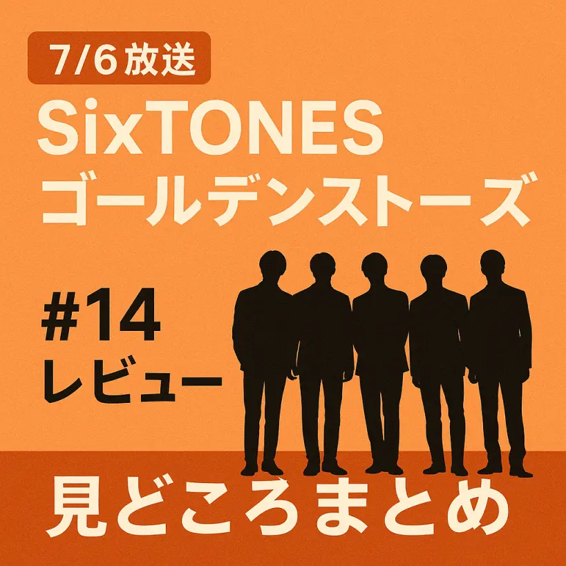 【7/6放送回】SixTONES冠番組「ゴールデンストーンズ」第14回放送内容