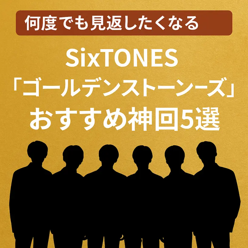 SixTONES「ゴールデンストーンズ」おすすめ神回5選|何度でも見返したくなる放送回まとめ