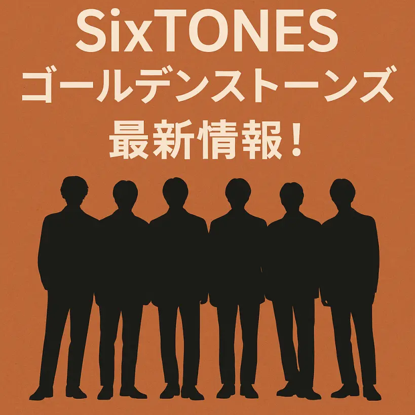 SixTONES冠番組「ゴールデンストーンズ」最新情報!放送内容&見逃し配信の見方
