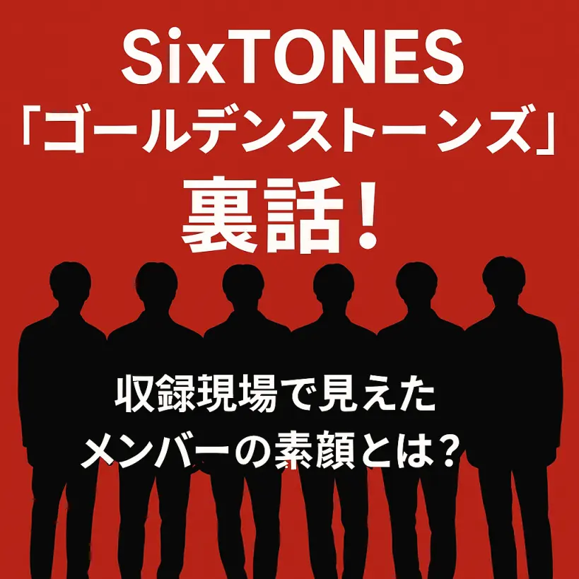 SixTONES「ゴールデンストーンズ」裏話!収録現場で見えたメンバーの素顔とは?