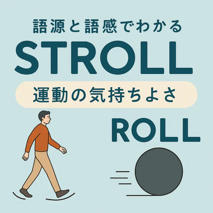 【strollとrollは親戚?】語源と語感でわかる「歩く」と「転がる」の意外な共通点