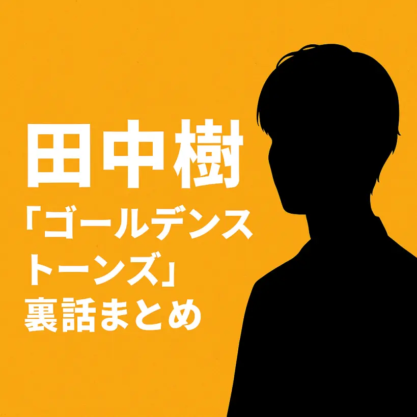 田中樹「ゴールデンストーンズ」裏話まとめ|笑顔でツッコミ、場を回す頼れる存在