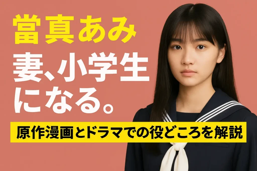 當真あみが話題に!『妻、小学生になる。』原作漫画とドラマでの役どころを解説