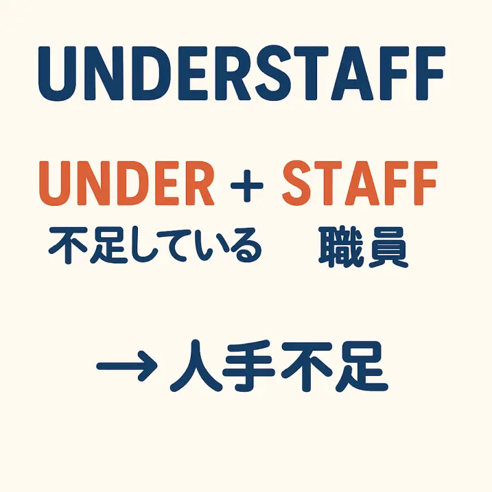 【英語語源解説】understaffの意味は?|人手不足を語源から理解しよう!
