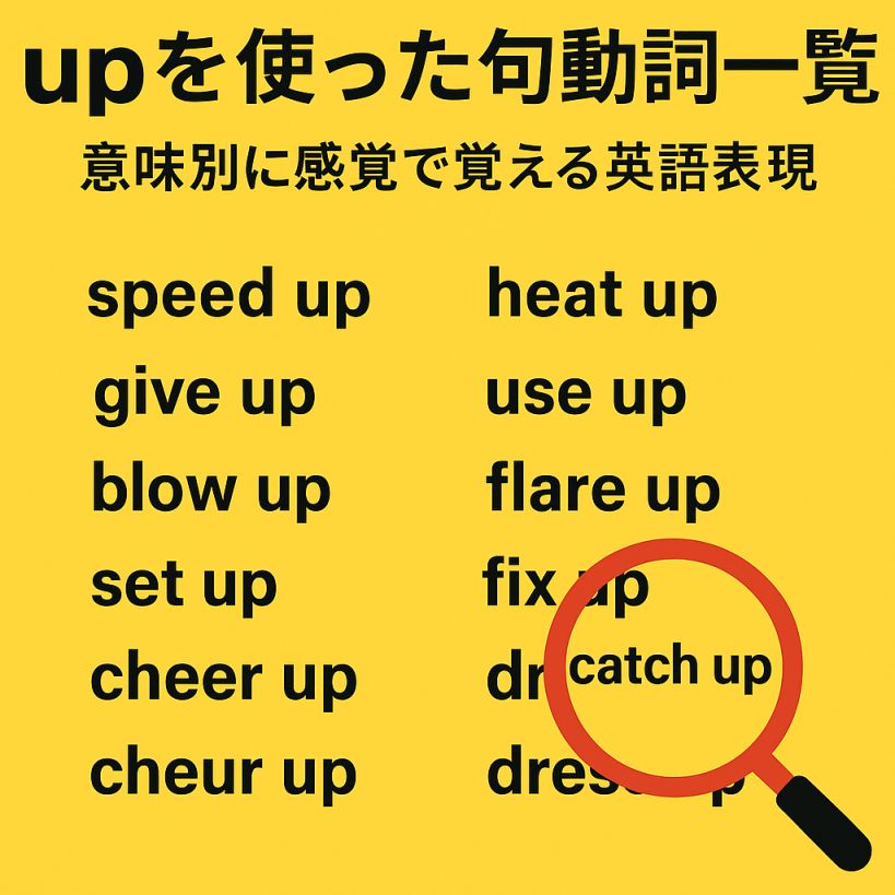 【保存版】upを使った句動詞一覧とイメージ解説|意味別に感覚で覚える英語表現