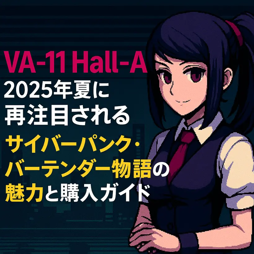 『VA-11 Hall-A』とは?2025年夏に再注目されるサイバーパンク・バーテンダー物語の魅力と購入ガイド【インディーゲーム】