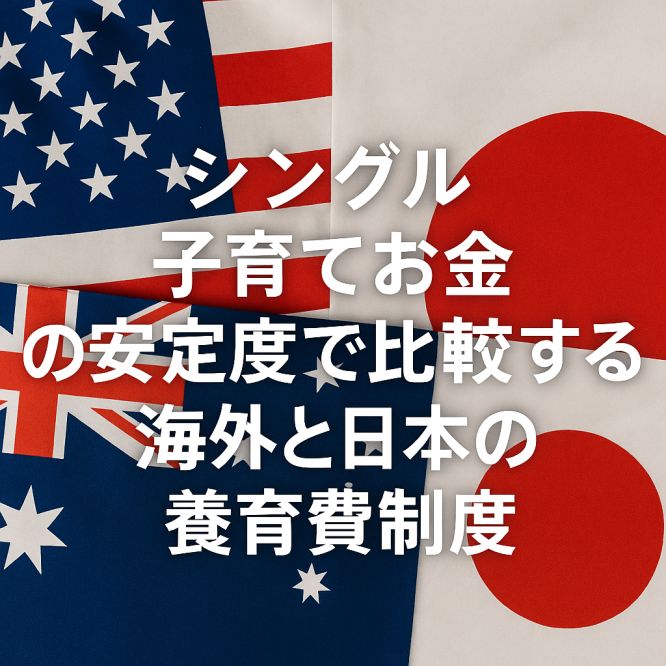 シングル 子育て お金の安定度で比較する海外と日本の養育費制度