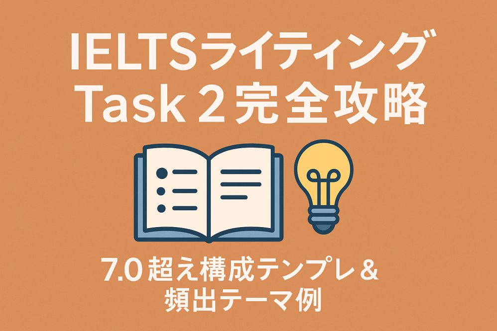 【保存版】IELTSライティングTask 2完全攻略|7.0超え構成テンプレ&頻出テーマ例