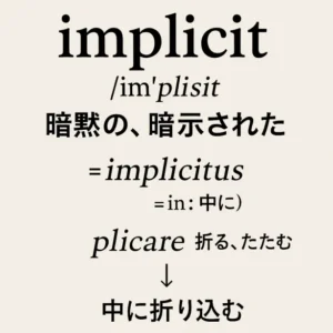 implicitの意味を語源から解説|explicitとの違いも一目瞭然!