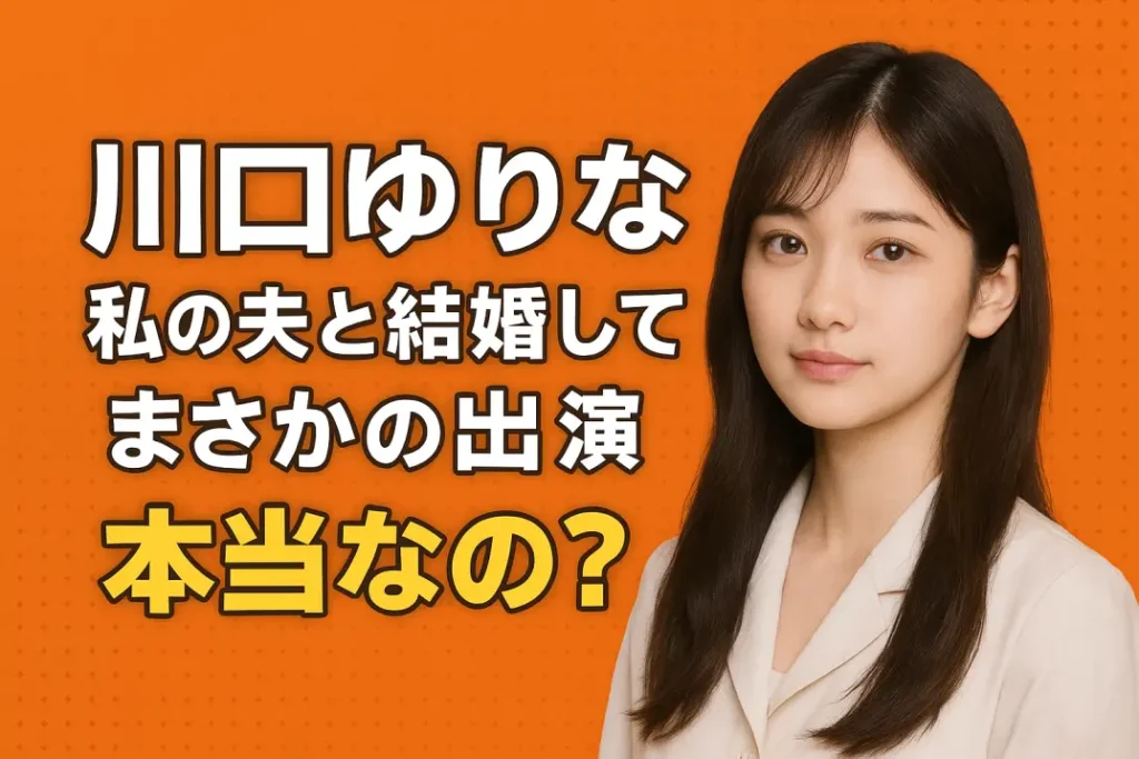 川口ゆりな『私の夫と結婚して』まさかの出演!彼女が出ていたって本当?