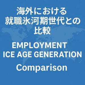 海外から見る就職氷河期時代|“Employment Ice Age”は日本だけの現象か?