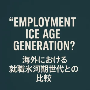 就職氷河期世代は海外でどう報じられている？“Employment Ice Age”が示す現実