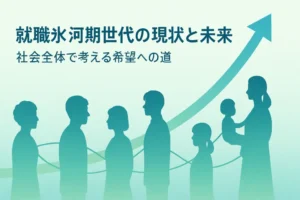 就職氷河期世代の現状と未来 ― 社会全体で考える希望への道