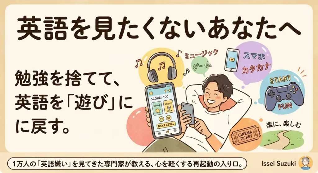 1万人の英語嫌いに向き合ってきた専門家・鈴木一世が教える、心を軽くする英語やり直しの入り口。教科書を捨てて、スマホゲーム、洋楽、カタカナ英語といった「遊び」を通じて、楽に、楽しみながら英語の感覚を取り戻すための、勉強らしくない学習法のイメージイラスト。