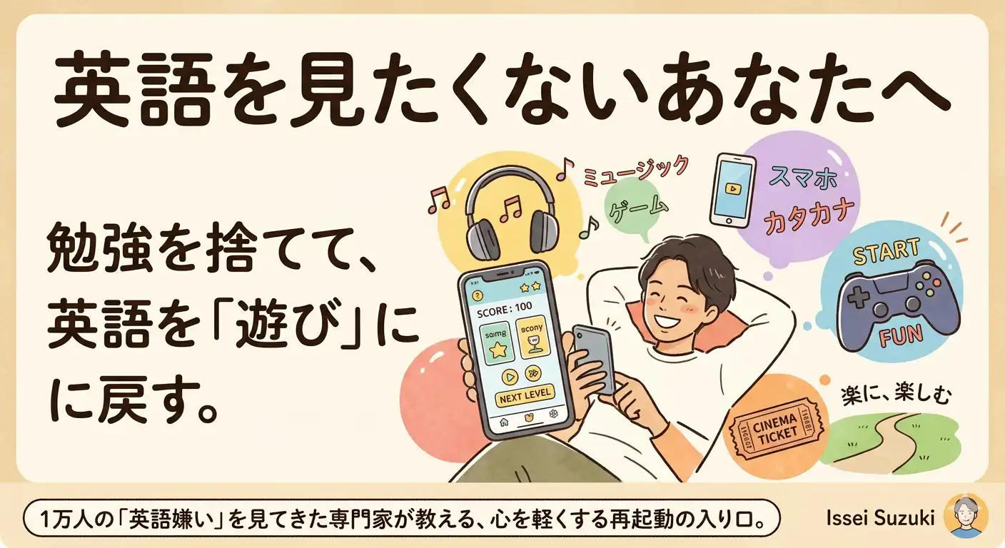 カタカナ英語・ゲームにスマホ・英語の歌で伸ばす勉強らしくない英語の勉強｜鈴木一世