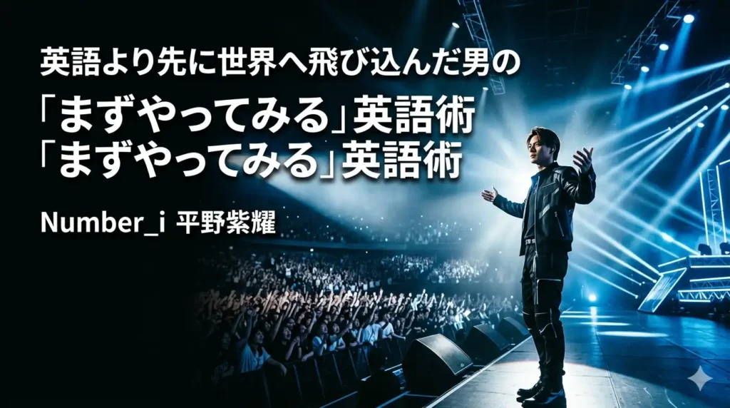 Number_i平野紫耀の「まずやってみる」英語術を表したアイキャッチ画像。コンサートステージの端に立つ男性シルエットと大歓声の観客席。