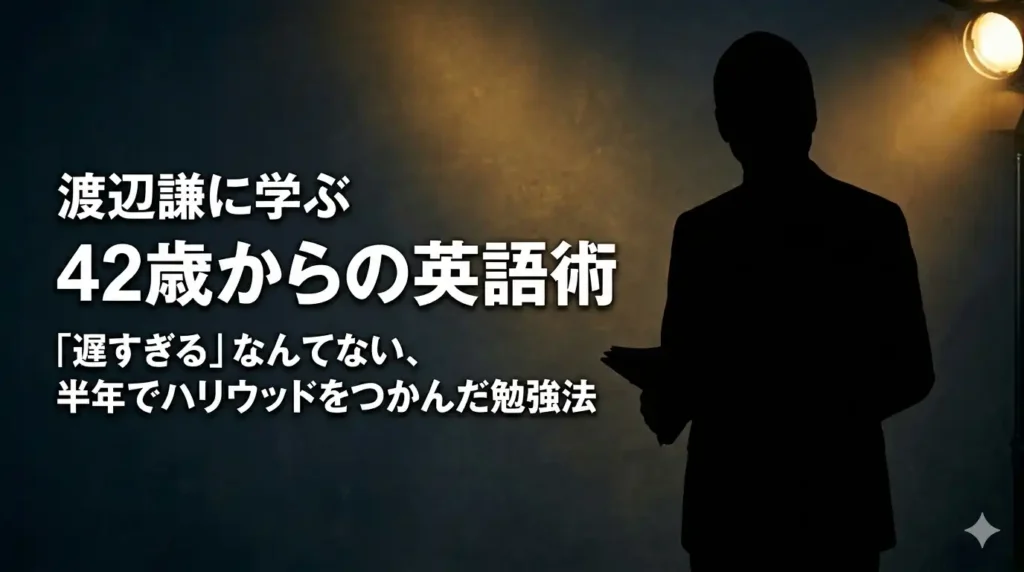 渡辺謙に学ぶ42歳からの英語術のアイキャッチ画像。スーツ姿でスクリプトを持つ男性とハリウッド調のスポットライト。