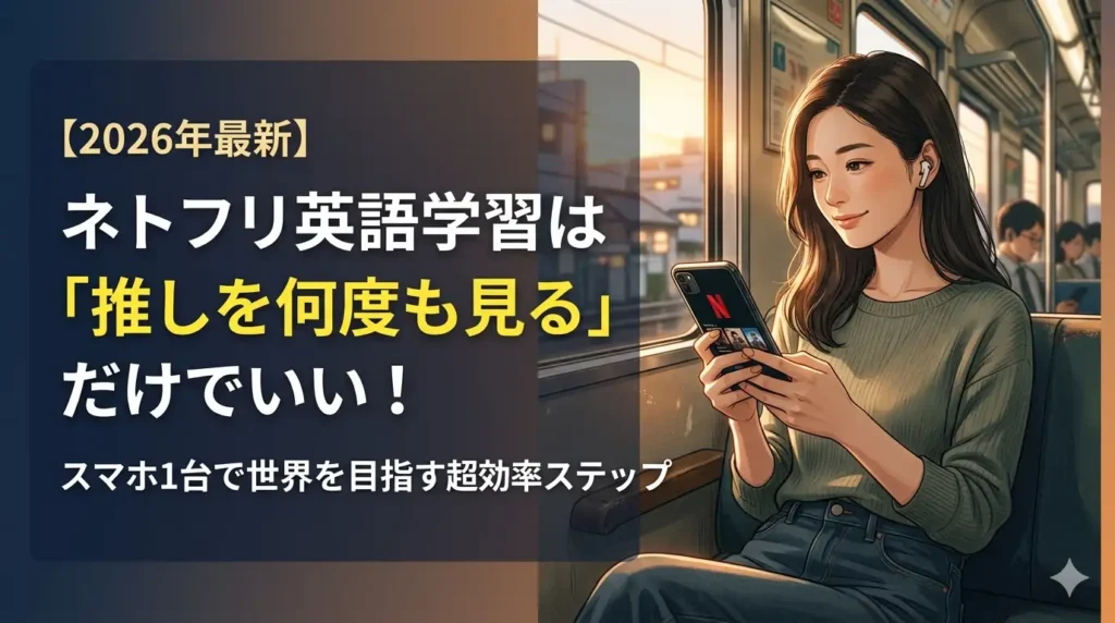 13:51Netflixアプリでグラスハートを繰り返し視聴しながら英語学習するスマホ画面