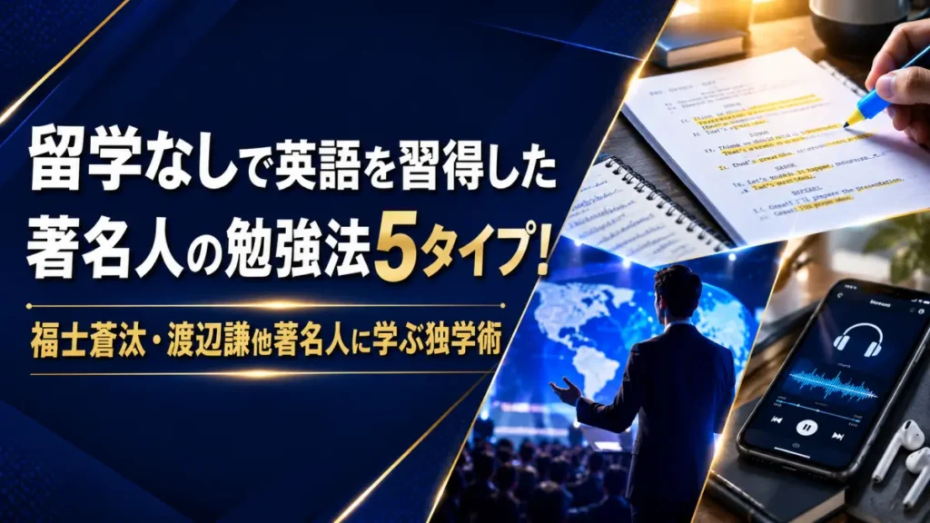 ブログ記事『留学なしで英語を習得した著名人の勉強法5タイプ!福士蒼汰・渡辺謙に学ぶ独学術』の日本語タイトル入りアイキャッチ画像。アプリ学習やノートでの勉強法、グローバルな活躍を表現したコラージュデザイン
