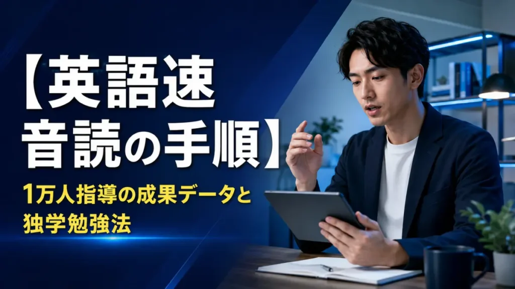 【英語速音読の手順】1万人指導の成果データと福士蒼汰・山下智久の独学勉強法を解説するブログアイキャッチ画像