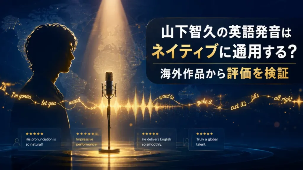 山下智久の英語発音を海外作品から検証する記事のアイキャッチ。スポットライトと英語の音声波形、世界地図を背景に国際的な活躍と発音評価を表す