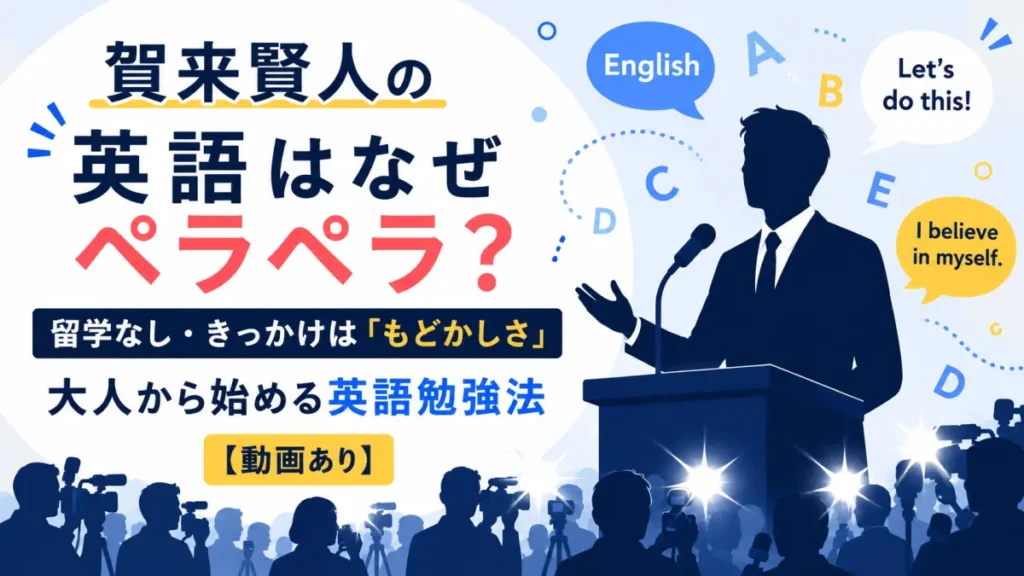 賀来賢人の英語力を検証する記事のアイキャッチ。記者会見の演台で英語を話す男性のシルエットと、英語のアルファベットをあしらったイラスト