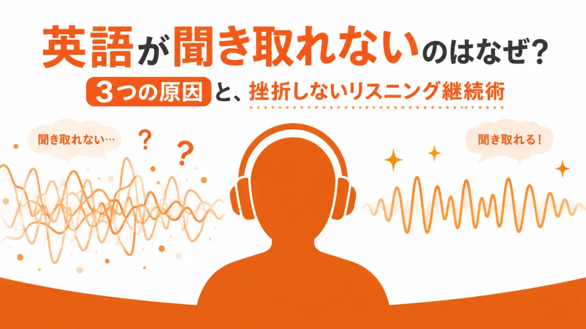 英語が聞き取れないのはなぜ？3つの原因と、挫折しないリスニング継続術