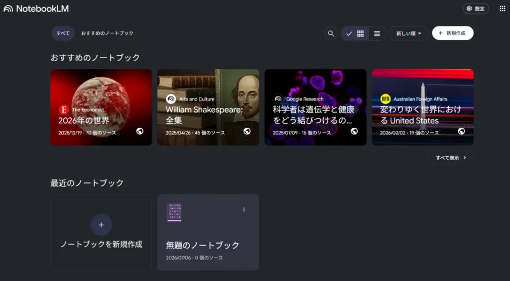 NotebookLMログイン後最初に表示される画面の説明画像
