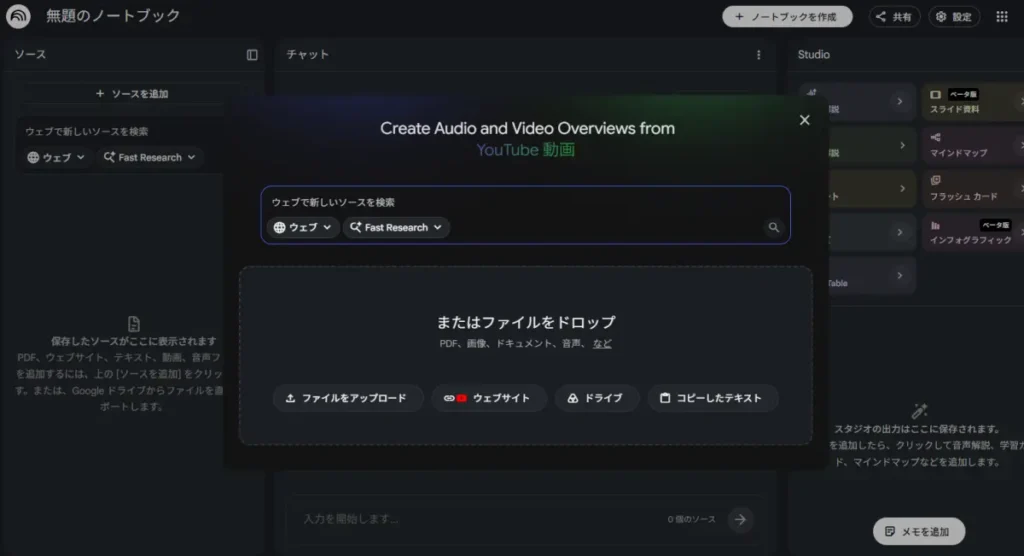 NotebookLMにデータを投入する前の画面説明画像