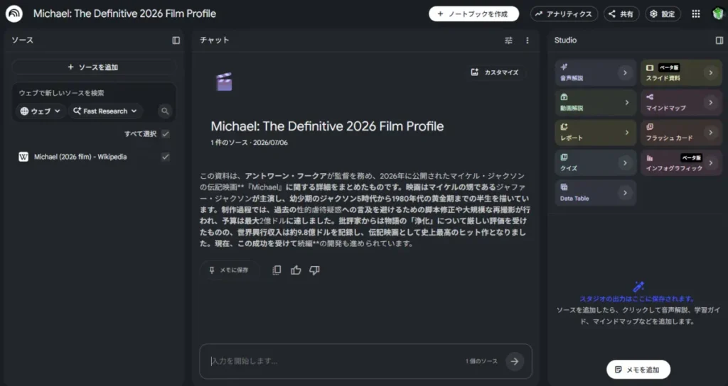 NotebookLMにデータを読み込ませた後最初に出て来る画面の説明画像。