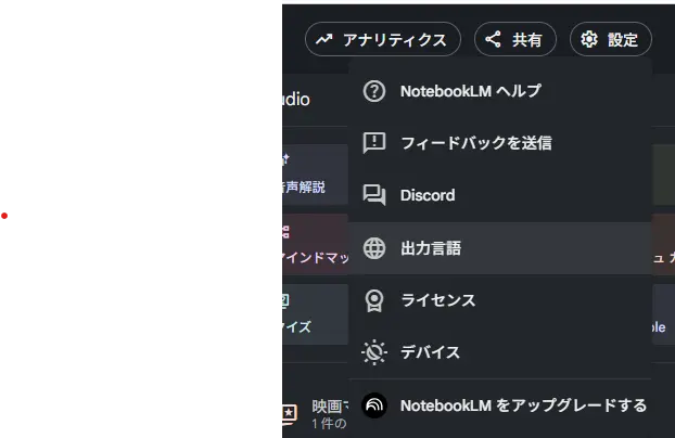 NotebookLMの出力言語を追加する画面の説明画像。