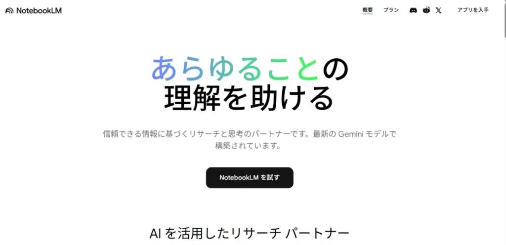 NotebookLMのサイトにアクセスした直後に表示される画面の説明画像