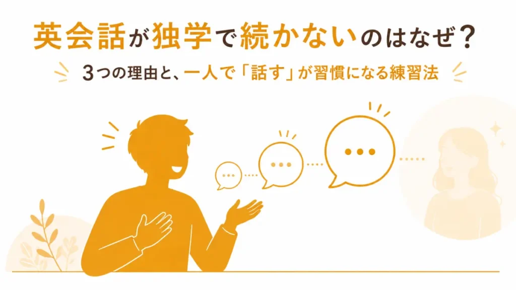 英会話が独学で続かない3つの理由と習慣化の練習法の解説記事アイキャッチ|一人で英語を話す人物と育っていく吹き出しのイラスト
