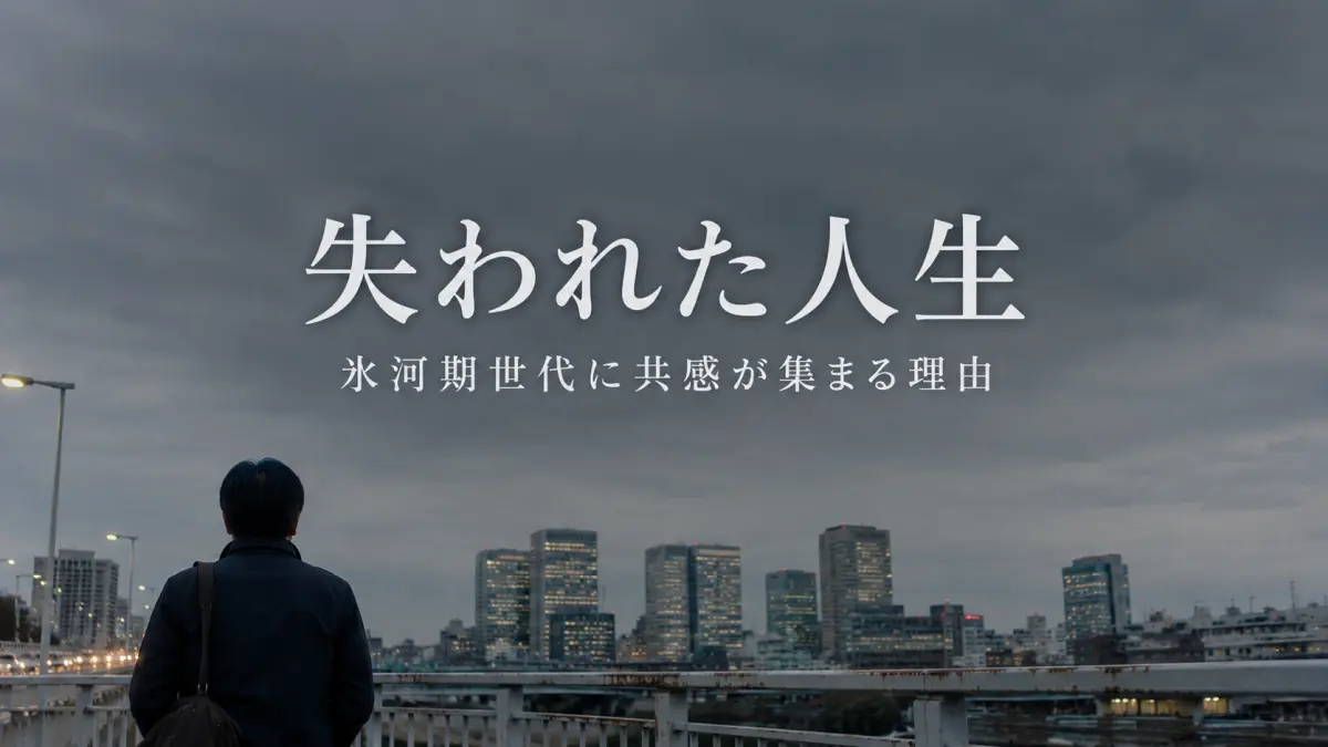 氷河期世代「失われた人生」に共感が集まる理由｜制度も、自分の一手も動き出している