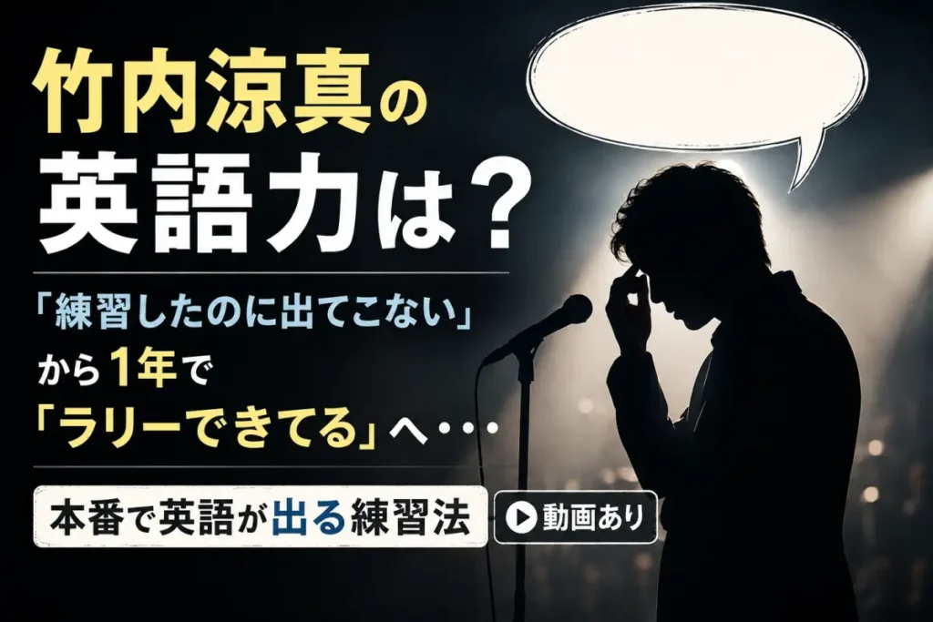 竹内涼真の英語力を検証する記事のアイキャッチ。ステージで英語に詰まる男性のシルエットのイラスト